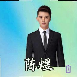 陈煜