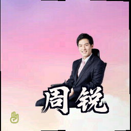周锐